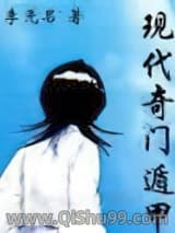 现代奇门遁甲小说