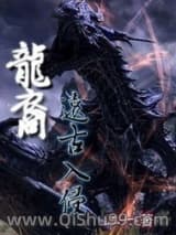 《龙裔战神》全本TXT下载-作者：爬吓去