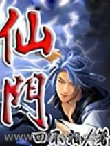 《仙门》全本TXT下载-作者：四不相