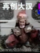 《再创大汉》全本TXT下载-作者：camperstar