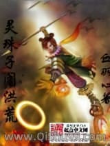 灵珠子闹洪荒图片