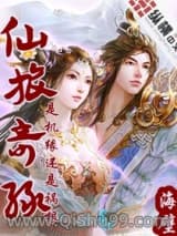 《仙旅奇缘》全本TXT下载-作者：海壁