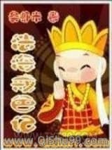 《法海戒色记》全本TXT下载-作者：吴虾米