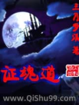《证魂道》全本TXT下载-作者：三月梦溪