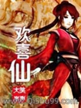 欢喜仙图片