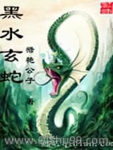 《黑水玄蛇》全本TXT下载-作者：猎艳公子