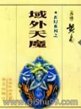 《域外天魔》全本TXT下载-作者：黄易