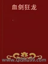 《血剑狂龙》全本TXT下载-作者：爱上寂寞
