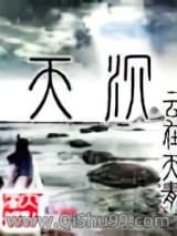 《天沉》全本TXT下载-作者：云在天青