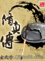 《修真传》全本TXT下载-作者：玄天子