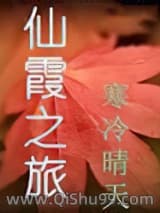 《仙霞之旅》全本TXT下载-作者：寒冷晴天