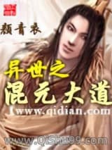异世之混元大道图片