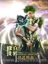 《修真世界漫游指南》全本TXT下载-作者：幻仙石