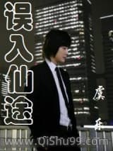 《误入仙途》全本TXT下载-作者：虞乐