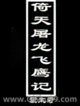 《倚天屠龙飞鹰记》全本TXT下载-作者：猛太奇