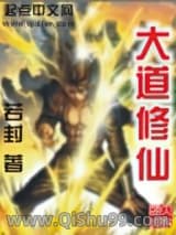 《大道修仙》全本TXT下载-作者：若封