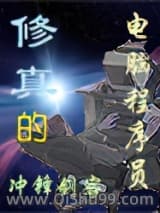 《修真的电脑程序员》全本TXT下载-作者：冲锋剑客