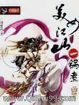 《美女江山一锅煮》全本TXT下载-作者：刘建良