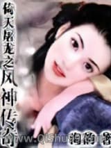 《倚天屠龙之风神传奇》全本TXT下载-作者：淘韵