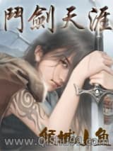 《斗剑天涯》全本TXT下载-作者：倾城小鱼