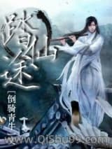 《踏仙途》全本TXT下载-作者：倒骑青牛