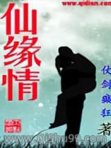 《仙缘情》全本TXT下载-作者：仗剑癫狂