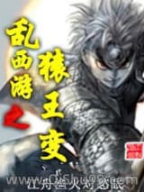 《乱西游之猿王变》全本TXT下载-作者：江舟渔火对愁眠