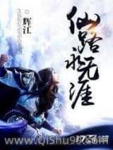 《仙路永无涯》全本TXT下载-作者：辉江