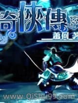 《奇侠传》全本TXT下载-作者：萧何