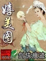嬉美图小说