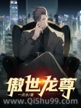 《傲世龙尊》全本TXT下载-作者：木流川