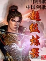 《超级炼器》全本TXT下载-作者：中国剑歌