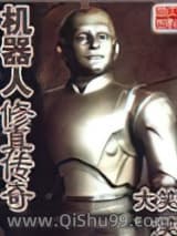 《机器人修真传奇》全本TXT下载-作者：大笑
