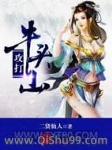 《攻打牛头山》全本TXT下载-作者：二货仙人