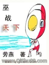 《巫战天下》全本TXT下载-作者：劳燕