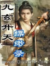 《九玄升天缥缈录》全本TXT下载-作者：元林
