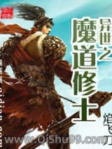 《异世之魔道修士》全本TXT下载-作者：焰飞刀