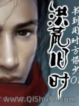 《洪荒旧时》全本TXT下载-作者：书到用时方恨少01