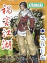 《祸害江湖》全本TXT下载-作者：混帐到底