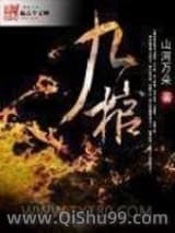 《九棺》全本TXT下载-作者：山河万朵