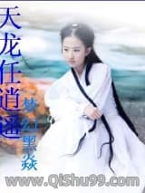 《天龙任逍遥》全本TXT下载-作者：梦幻黑焱