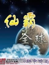 《仙霸全球》全本TXT下载-作者：轩中听雨