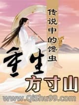 《重生方寸山》全本TXT下载-作者：传说中的馋虫