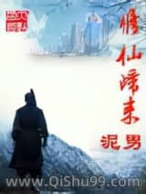 修仙归来图片
