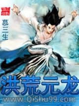 《洪荒元龙》全本TXT下载-作者：慕三生