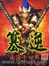 《篡逆》全本TXT下载-作者：南海十四郎