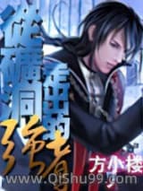 《从矿洞走出的强者》全本TXT下载-作者：方小楼
