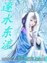 《逐水东流》全本TXT下载-作者：随雪飞扬