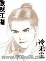 《傲视江湖》全本TXT下载-作者：逍遥