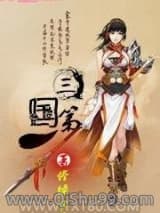 《三国第一人》全本TXT下载-作者：惨绿少年